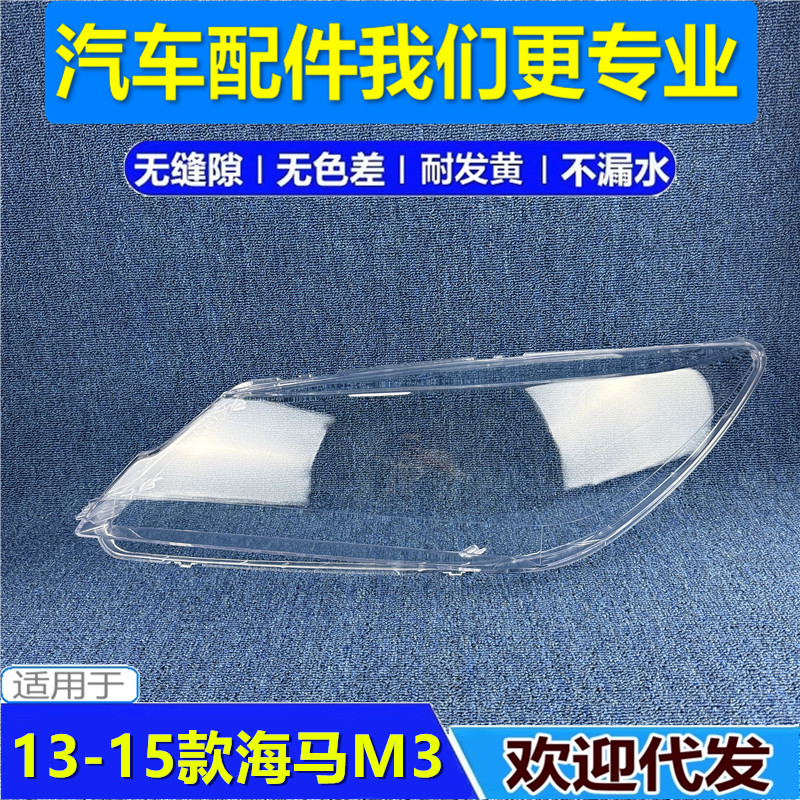 适用于13款郑州海马M3大灯罩 新款14-15款海马m3大灯透明罩高透壳