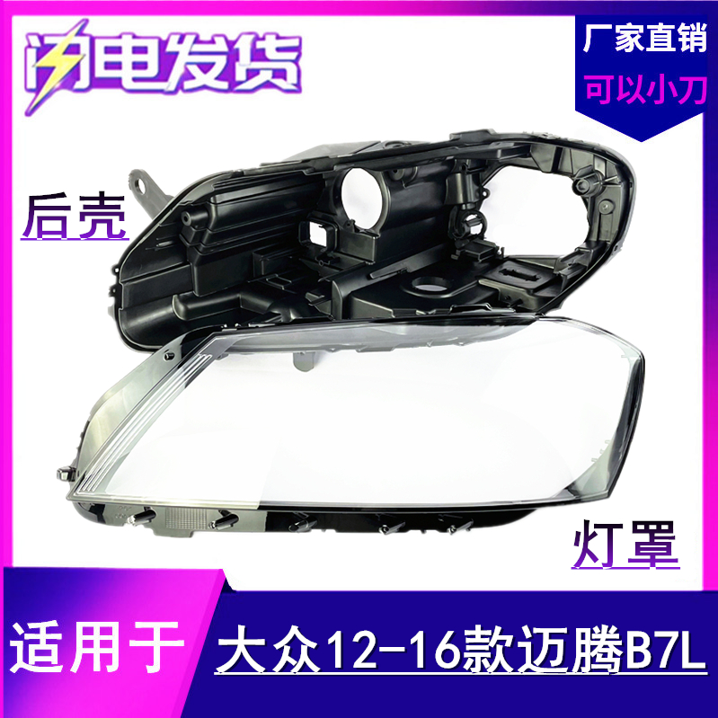 适用于大众12 13 14 15款迈腾前大灯罩 B7L前大灯后壳 底壳 底座
