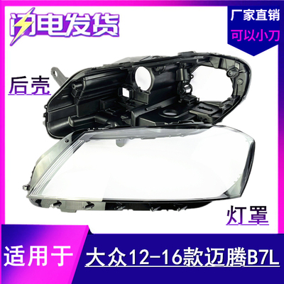 适用于大众12 13 14 15款迈腾前大灯罩 B7L前大灯后壳 底壳 底座