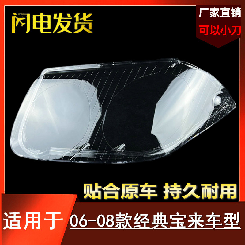 폭스바겐에 적합 06-07-08 보라 헤드라이트 그늘 클래식 보라 헤드라이트 그늘 헤드라이트 표면 쉘