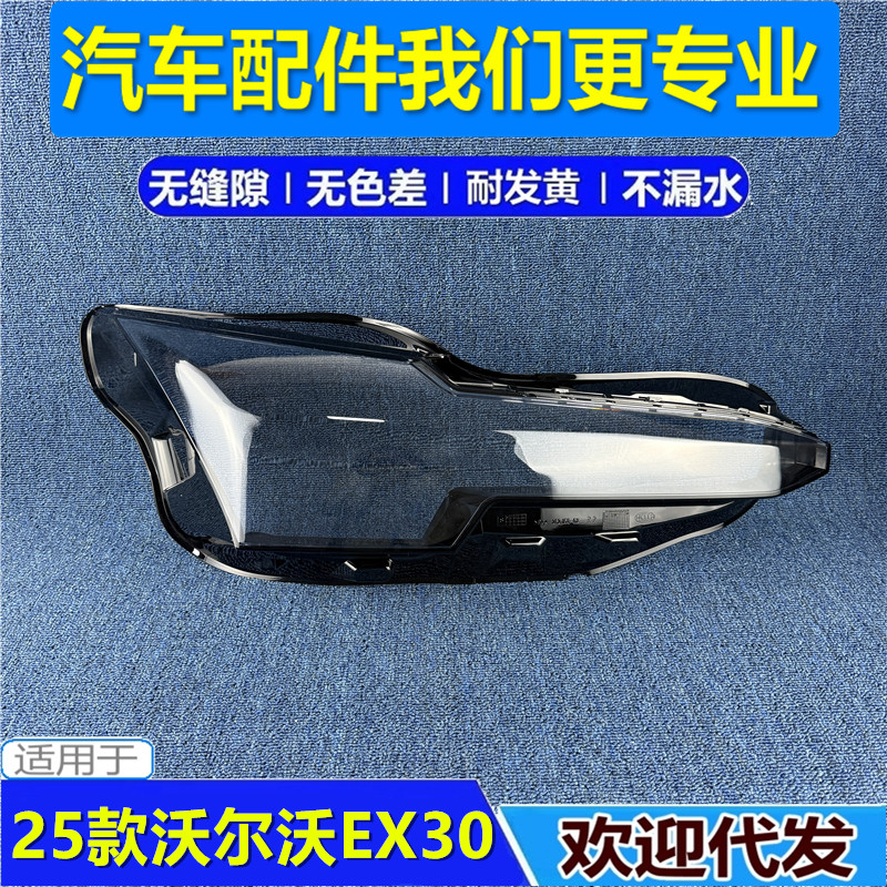 适用于沃尔沃EX30大灯罩 25-26款EX30前大灯透明灯壳 ex30灯面罩
