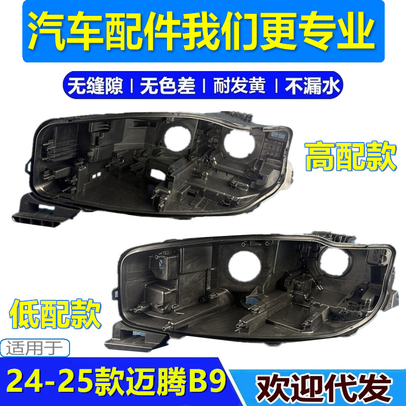 适用于24-25款大众迈腾壳B9高配 低配 24款迈腾b9前大灯后壳 底壳