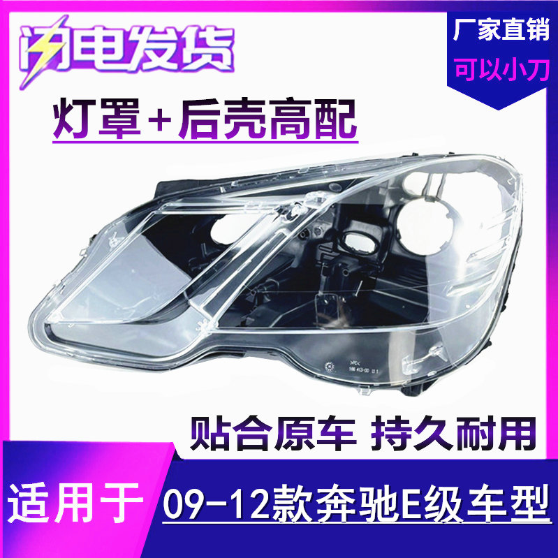 适用于奔驰E级W212大灯灯罩 09-13款E200 E260 E300 E350大灯后壳