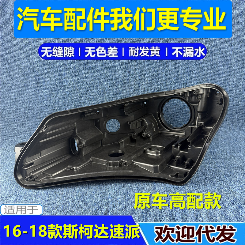适用于速派大灯后壳 16-18款斯柯达速派黑色底壳 黑壳底座/后座PP