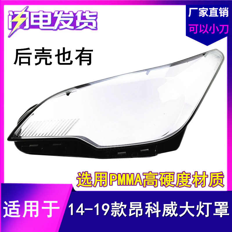 适用于别克昂科威大灯罩 14 15 16 17 18 19款昂科威前大灯罩外壳