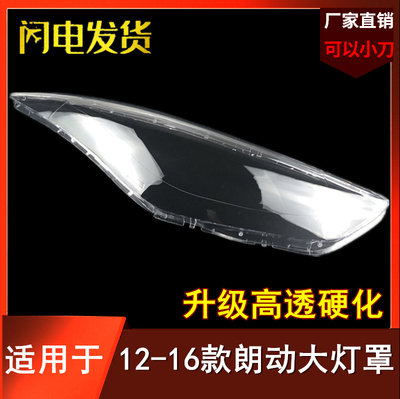 适用于12/13/14/15/16款北京现代朗动大灯罩 朗动前大灯灯壳 面罩