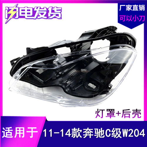 适用于11/12/13款奔驰C级大灯罩W204前大灯壳C180/C200/C260后壳