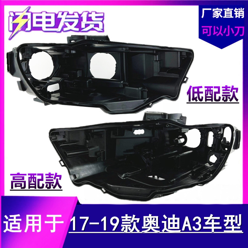 适用于奥迪A3大灯后壳 17-19款奥迪a3汽车前大灯底座 LED疝气灯壳