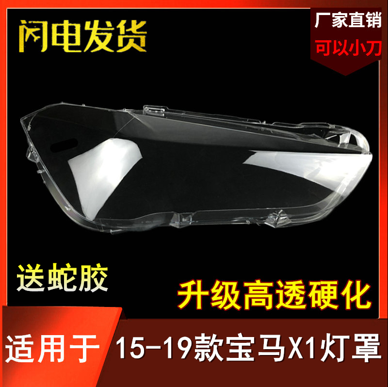 适用于15 16 17 18 19款新款宝马X1大灯罩 F49 F48前大灯透明外壳