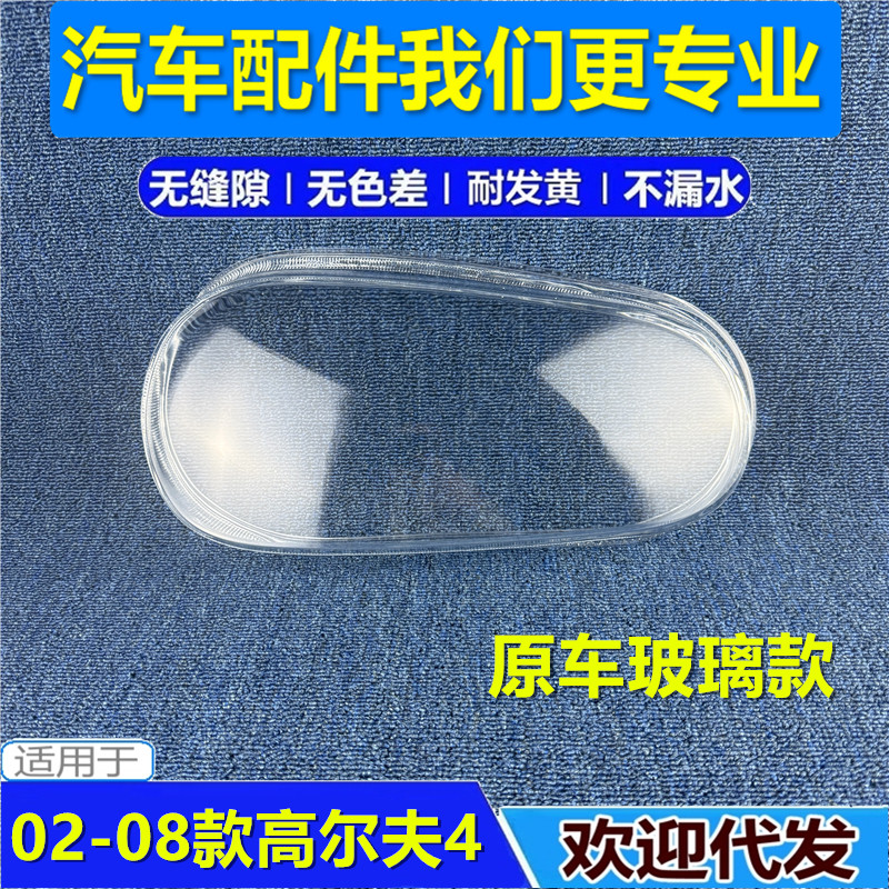 适用于大众高尔夫4前大灯灯罩 02-08年老款golf4前大灯灯罩玻璃款