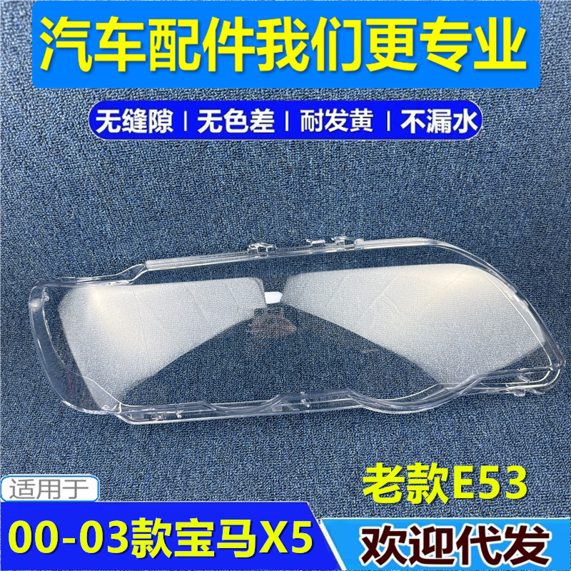 适用于宝马X5/E53大灯罩 00/01/02/03款X5灯面灯壳PC灯罩透明灯罩