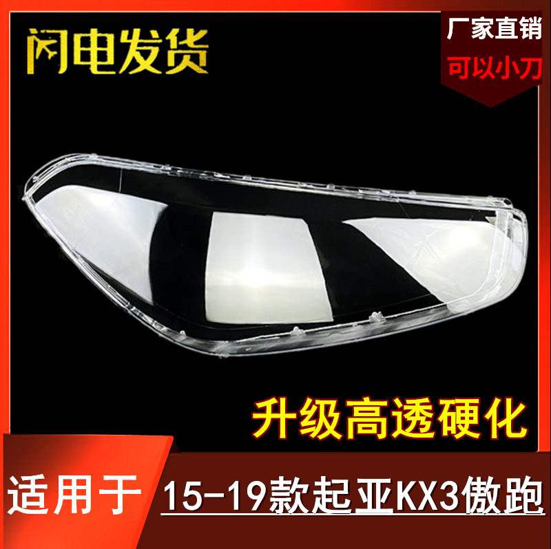 适用于15-16-17-18款起亚KX3大灯罩 傲跑前大灯透明灯罩 外壳面罩