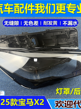 适用于24-25款新宝马X2大灯罩 X2大灯后壳 底壳 U10前大灯罩 面罩