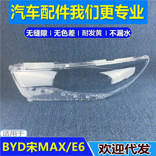适用于比亚迪宋MAX大灯罩 17- 21款比亚迪E6电动车前透明大灯灯罩