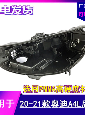 适用于20-21新款奥迪a4L/S4/RS4大灯后壳 B9PAB10前大灯底壳 底座