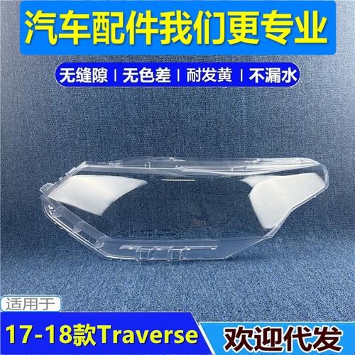 雪佛兰TRAVERSE大灯罩