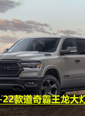 适用于18-22款道奇霸王龙公羊Trucks皮卡RAM1500前大灯罩灯面外壳