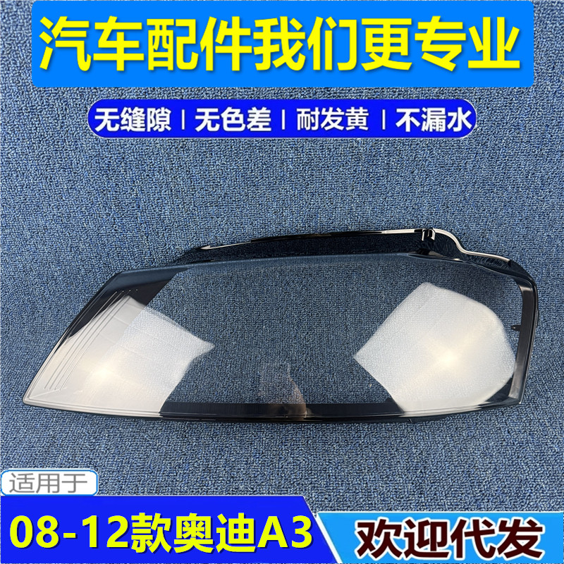 适用于08-12款奥迪A3进口版前大灯灯罩 老A3前大灯透明PC灯壳面罩