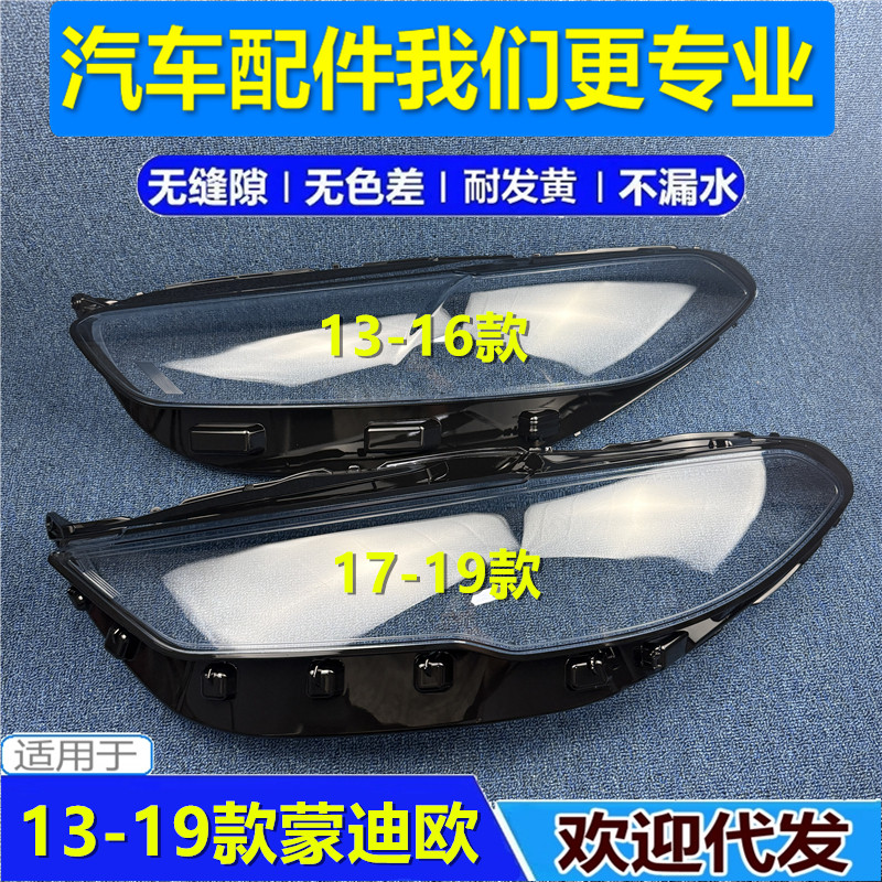 适用于福特蒙迪欧大灯罩 13 14 15 16 17 18 19款大灯透明PC灯壳
