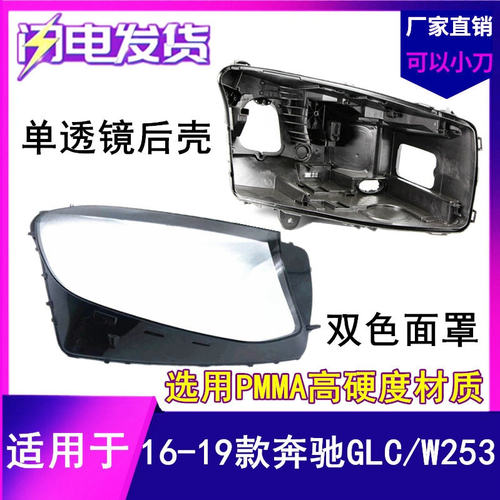 适用16-18款奔驰GLC W253大灯灯罩 奔驰GLC200 GLC260GLC300后壳