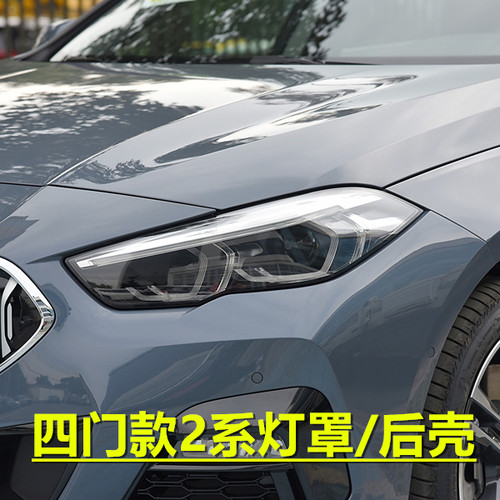 适用于22-23款宝马2系大灯罩 F44四门轿跑前大灯罩透明外壳 后壳