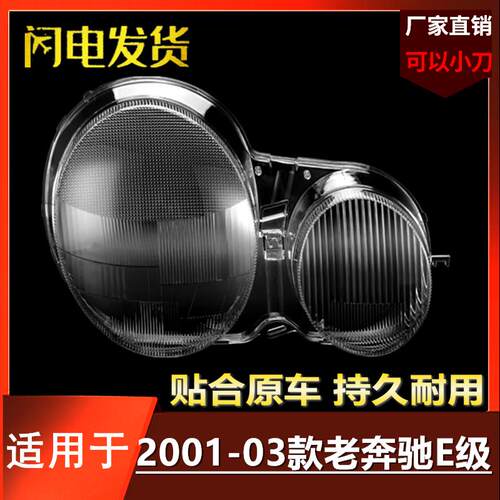 适用01/02/03款奔驰E200 240 E320 E430大灯罩外壳W210前大灯灯罩