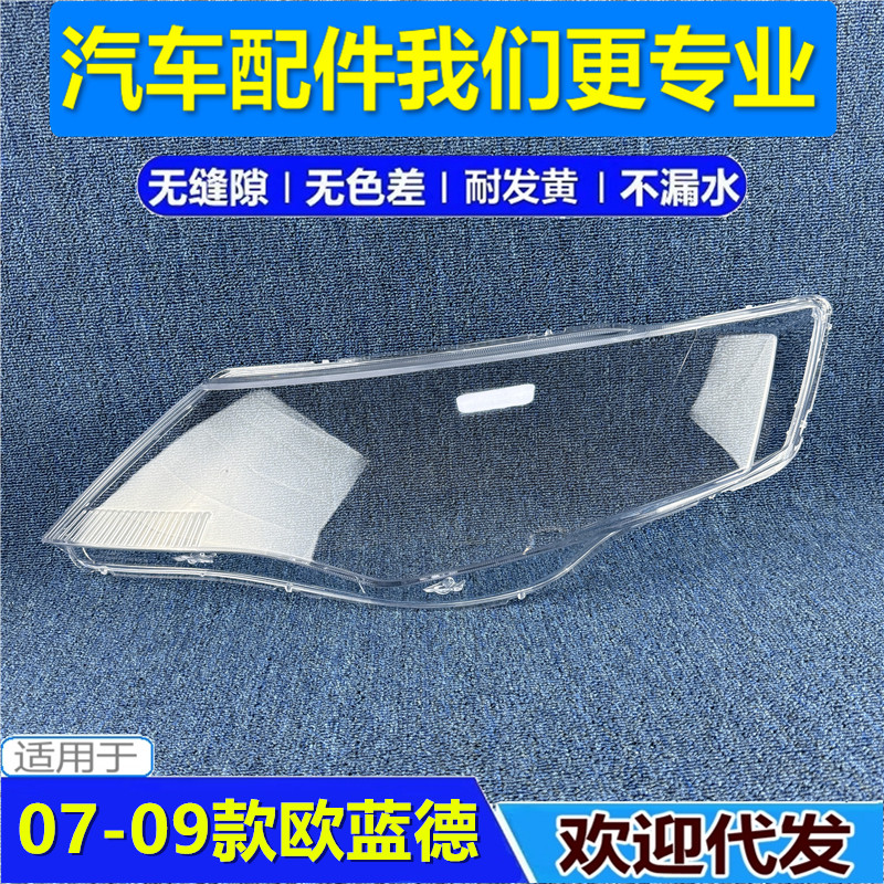 07-09款欧蓝德EX大灯罩大灯外壳