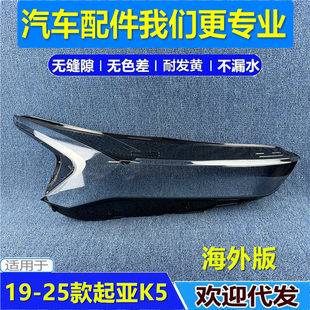 适用于19-20-25款起亚K5海外版大灯罩 前大灯透明灯壳 K5大灯面罩