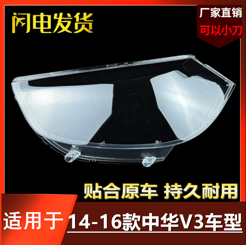 适用于中华V3大灯罩 14-15-16款中华V3前灯透明灯罩 大灯壳大灯面