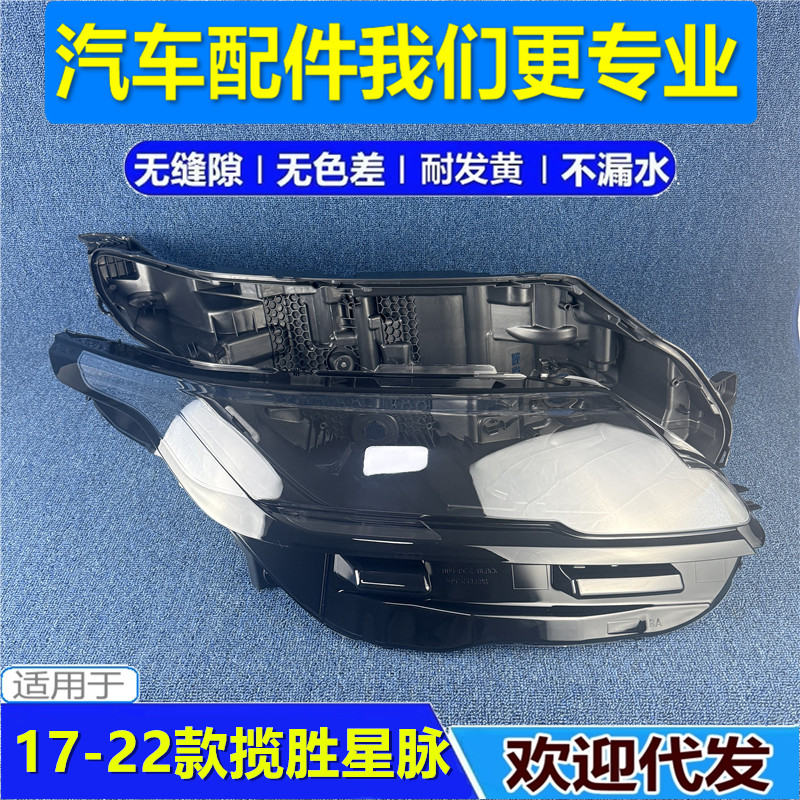 适用于17-22款路虎揽胜星脉前大灯罩中配大灯后壳透明外壳PC底壳