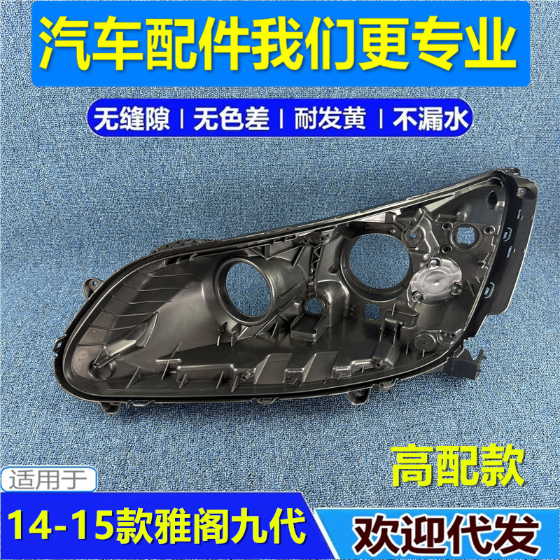 适用于本田14-16款雅阁大灯后壳 九代雅阁高配款前大灯底座 底壳