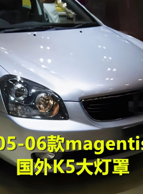 适用于05-06款起亚magentis 远舰K5前大灯透明灯罩海外款K5灯面罩