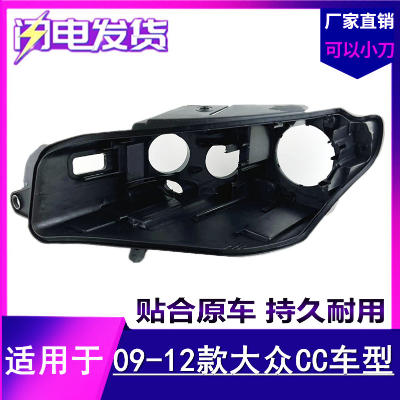 适用于大众CC大灯后壳 09-10-11-12款老CC前大灯底壳塑料后壳黑壳