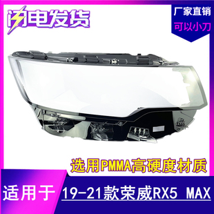 适用于荣威RX5MAX大灯灯罩 19-20-21款荣威rx5max前大灯透明外壳
