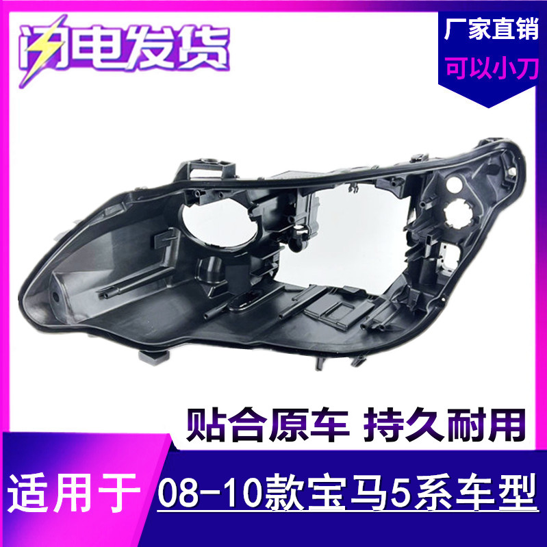 适用于宝马E60/E61大灯08-09-10款老5系高配低配大灯后壳底壳底座