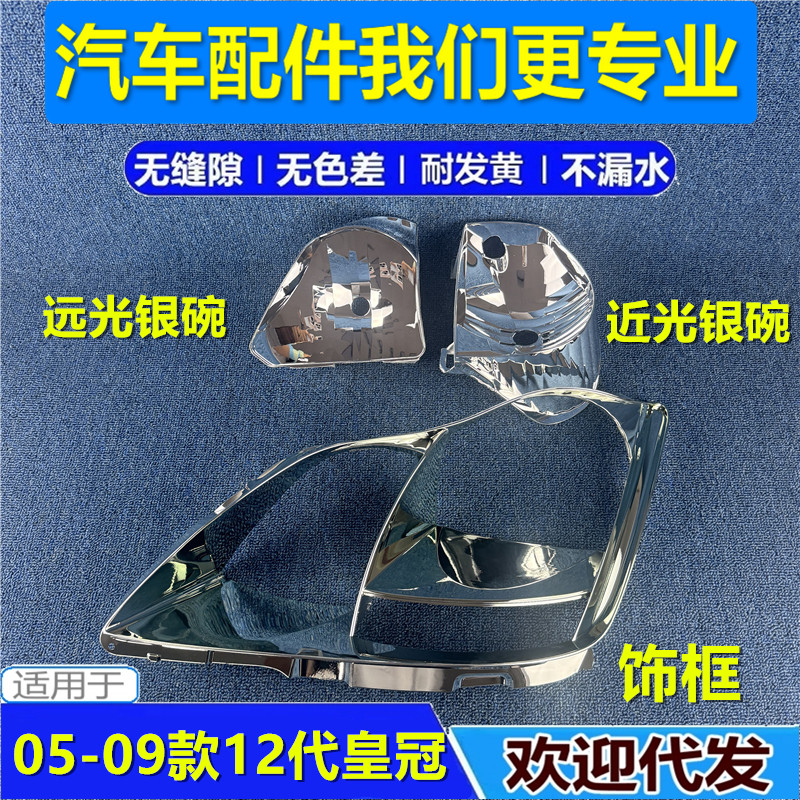 12代皇冠大灯内饰框近光远光银碗