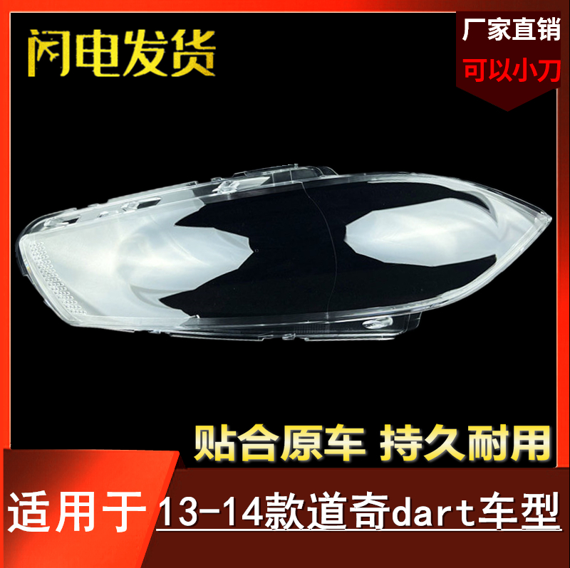适用于道奇dart前大灯罩 透明灯罩 13-14款道奇dart前大灯罩外壳