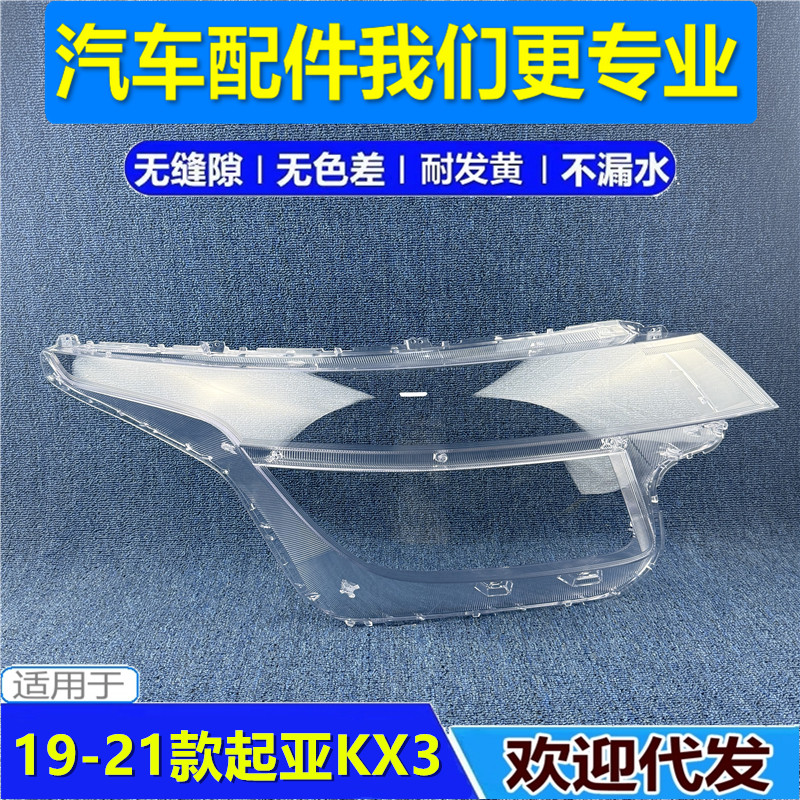 适用于19-20-21款起亚KX3大灯罩 傲跑前大灯透明灯罩 外灯壳面罩