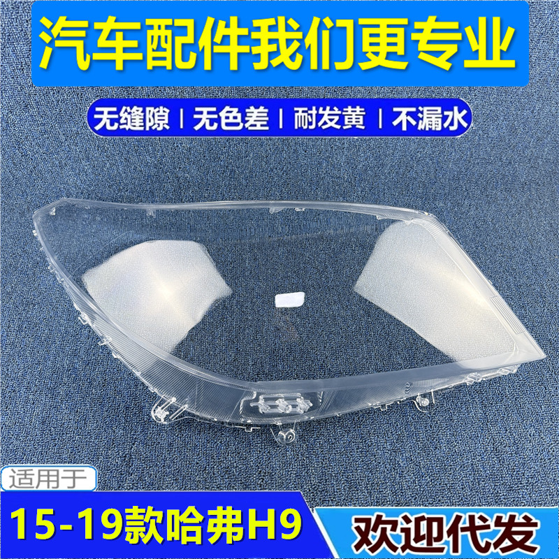 适用于哈弗H9大灯罩 15-19款哈弗H9前大灯透明灯壳 大灯面罩 灯面