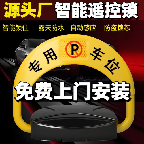 汽车停车位地锁车位锁智能遥控自动感应车库地挡电动占位锁电动