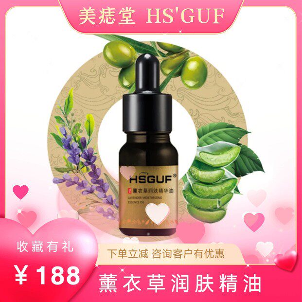 美痣堂HSGUF薰衣草润肤精华油10ml