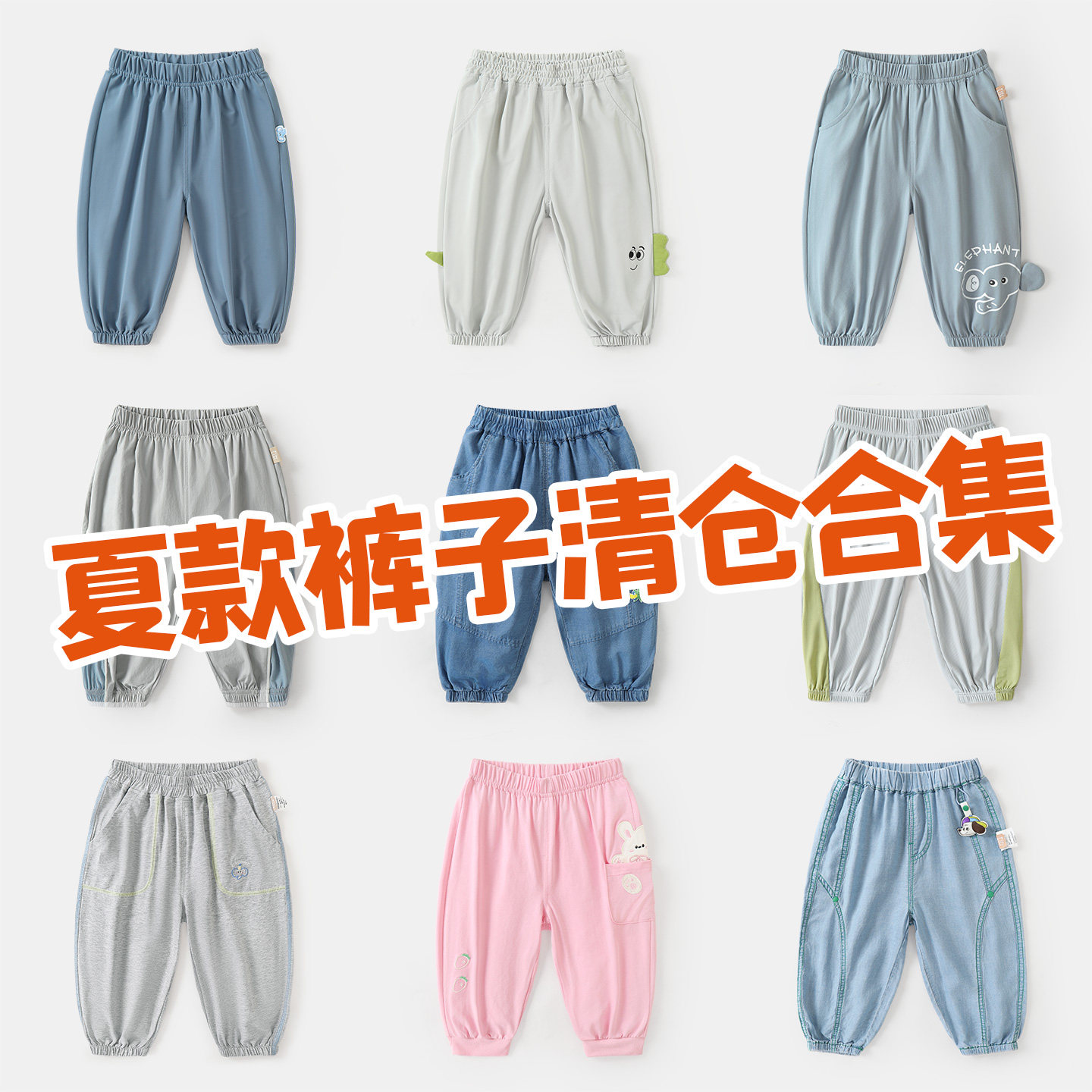 【直播清仓合集】宝宝轻薄透气空调裤夏款男童女童宽松薄款长裤潮图片