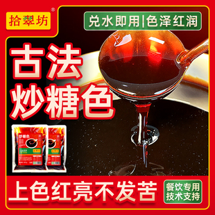 红烧专用炒糖色商用家用红烧汁冰糖白砂糖0添加卤肉糖色汁旗舰店