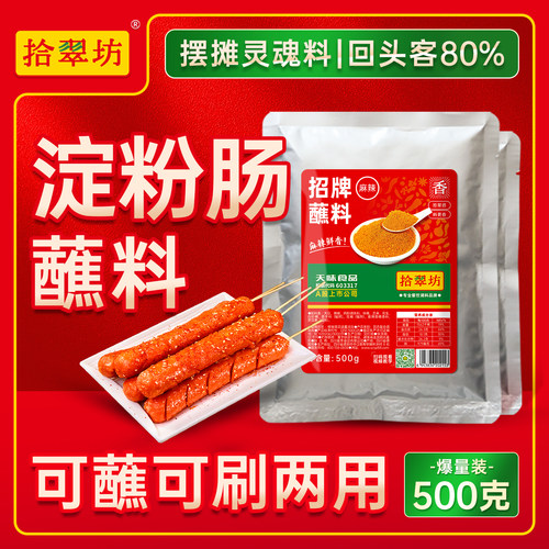 【开店摆摊】淀粉肠蘸料商用500g