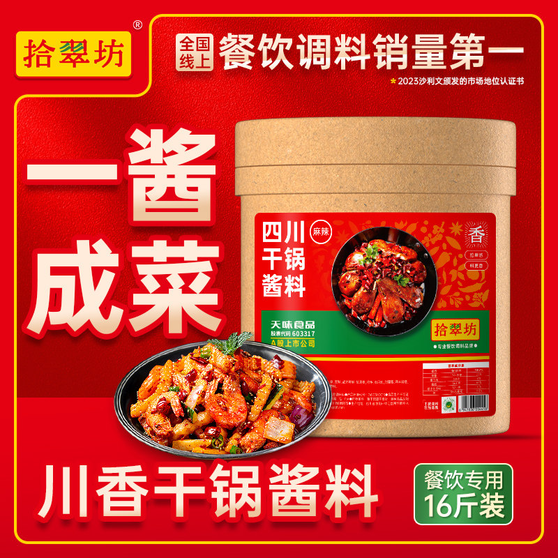 【干锅专用调料】商用16斤