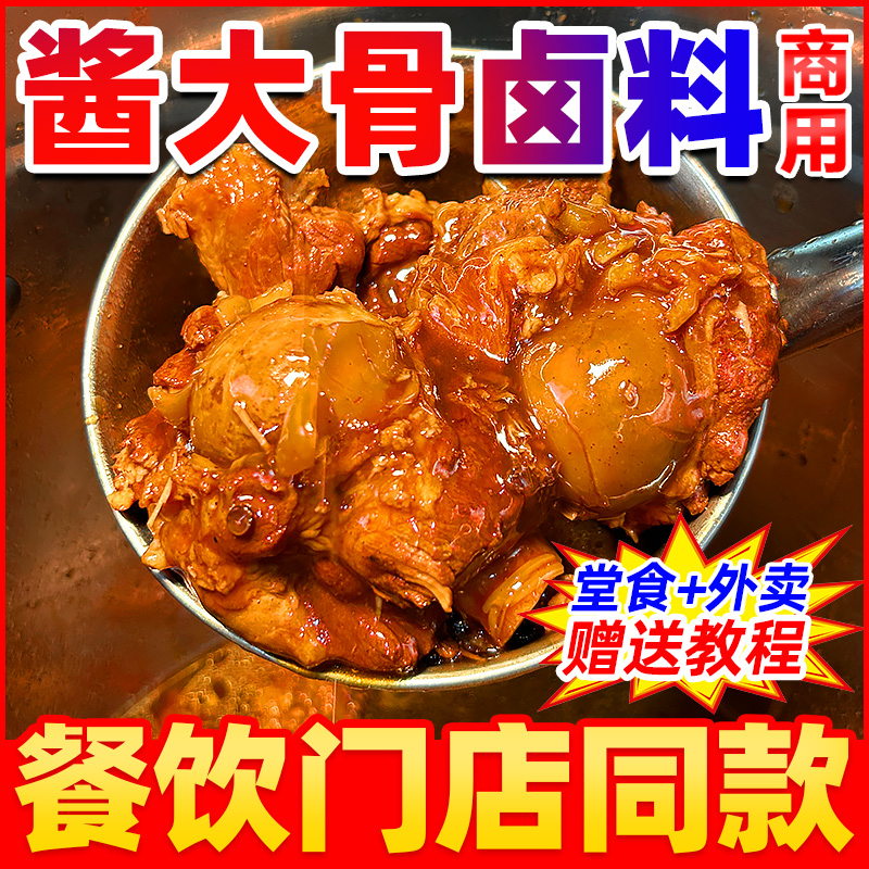 【酱大骨专用卤料】一料搞定