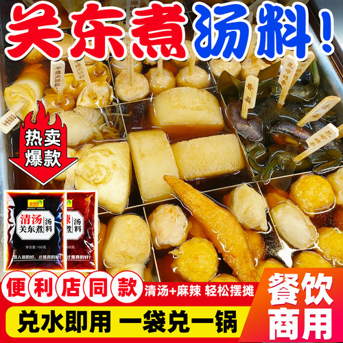 【开店摆摊】关东煮汤料商用套装