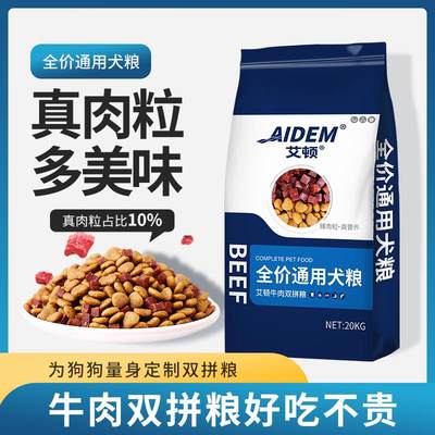 【AIDEM/艾顿】牛肉双拼粮全犬期通用型10斤40斤全价犬粮拉布拉多