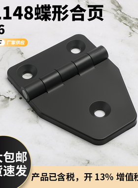 CL148蝶形不对称异型尼龙铰链配电箱黑色合页外观105*80黑色合页