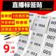 直播标签贴纸淘宝直播主播专用数字编号流水序列号不干胶标签贴纸